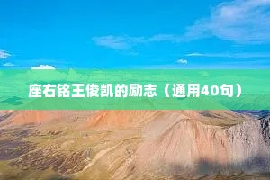 座右铭王俊凯的励志（通用40句）