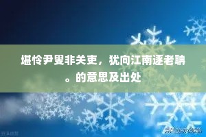 堪怜尹叟非关吏，犹向江南逐老聃。的意思及出处