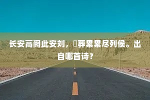 长安高阙此安刘，祔葬累累尽列侯。出自哪首诗？