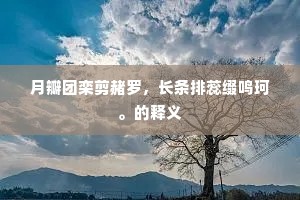 月瓣团栾剪赭罗，长条排蕊缀鸣珂。的释义