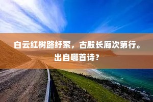白云红树路纡萦，古殿长廊次第行。出自哪首诗？