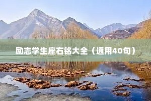 励志学生座右铭大全（通用40句）
