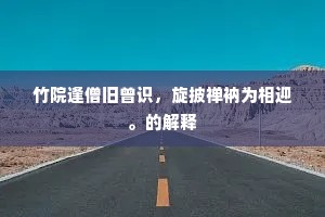 竹院逢僧旧曾识，旋披禅衲为相迎。的解释