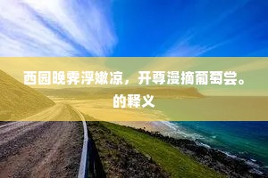 西园晚霁浮嫩凉，开尊漫摘葡萄尝。的释义