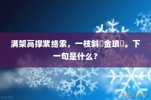 满架高撑紫络索，一枝斜亸金琅珰。下一句是什么？