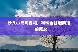 沙头小燕鸣春和，杨柳垂丝烟倒拖。的释义