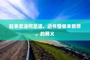 前事悲凉何足道，远书慵懒未能修。的释义