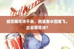 蝶恋晚花终不去，鸥逢春水固难飞。出自哪首诗？