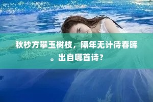 秋杪方攀玉树枝，隔年无计待春晖。出自哪首诗？
