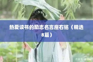 热爱读书的励志名言座右铭（精选8篇）
