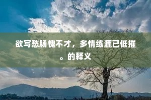 欲写愁肠愧不才，多情练漉已低摧。的释义
