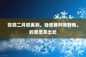 穷郊二月初离别，独傍寒村嗅野梅。的意思及出处
