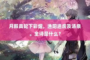 月殿真妃下彩烟，渔阳追虏及汤泉。全诗是什么？