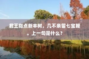 君王指点新丰树，几不亲留七宝鞭。上一句是什么？