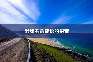出敌不意成语的拼音
