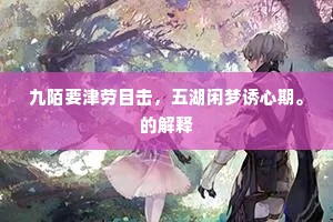 九陌要津劳目击，五湖闲梦诱心期。的解释