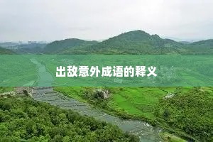 出敌意外成语的释义