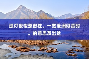 孤灯夜夜愁欹枕，一觉沧洲似昔时。的意思及出处
