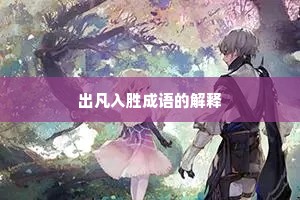 出凡入胜成语的解释