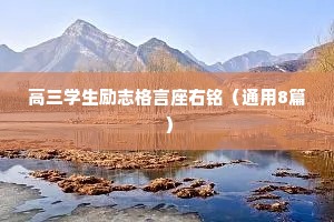 高三学生励志格言座右铭（通用8篇）