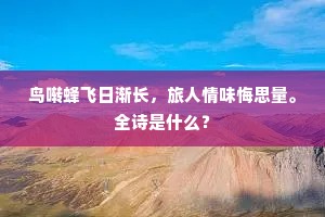 鸟啭蜂飞日渐长，旅人情味悔思量。全诗是什么？