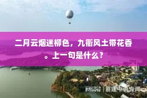 二月云烟迷柳色，九衢风土带花香。上一句是什么？