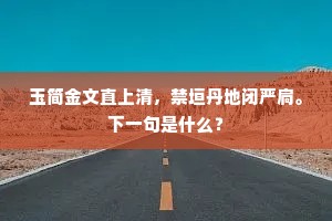 玉简金文直上清，禁垣丹地闭严扃。下一句是什么？