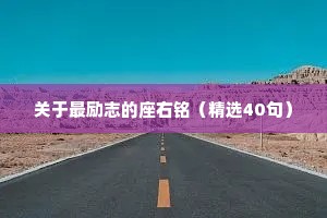 关于最励志的座右铭（精选40句）