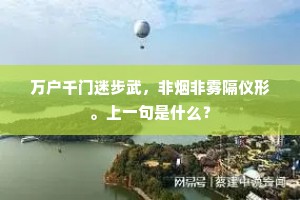 万户千门迷步武，非烟非雾隔仪形。上一句是什么？