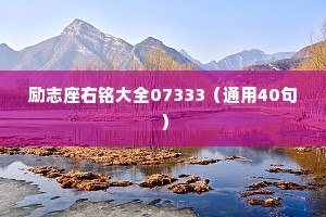 励志座右铭大全07333（通用40句）