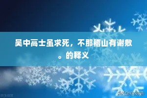 吴中高士虽求死，不那稽山有谢敷。的释义