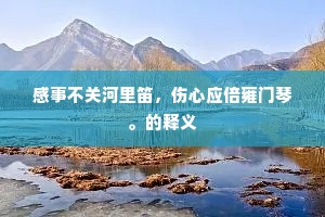 感事不关河里笛，伤心应倍雍门琴。的释义