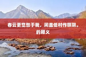 春云更觉愁于我，闲盖低村作暝阴。的释义
