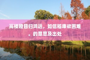 高楼瞪目归鸿远，如信嵇康欲画难。的意思及出处