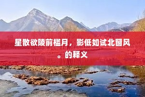 星散欲陵前槛月，影低如试北窗风。的释义