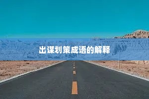 出谋划策成语的解释