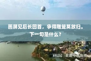 画屏见后长回首，争得雕笼莫放归。下一句是什么？