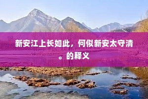 新安江上长如此，何似新安太守清。的释义
