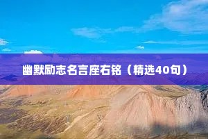 幽默励志名言座右铭（精选40句）