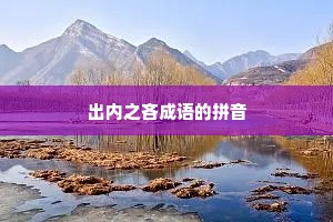 出内之吝成语的拼音