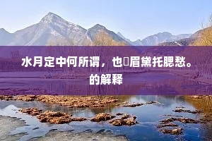 水月定中何所谓，也嚬眉黛托腮愁。的解释