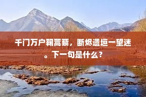 千门万户鞠蒿藜，断烬遗垣一望迷。下一句是什么？