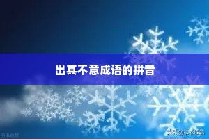 出其不意成语的拼音