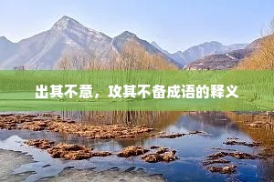 出其不意，攻其不备成语的释义