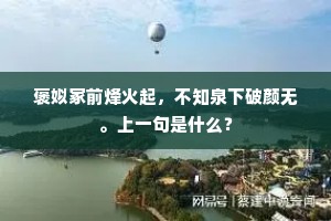 褒姒冢前烽火起，不知泉下破颜无。上一句是什么？
