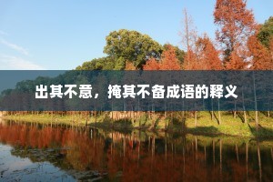 出其不意，掩其不备成语的释义