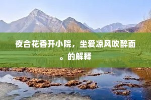 夜合花香开小院，坐爱凉风吹醉面。的解释