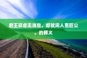君王寂虑无消息，却就闲人觅巨公。的释义