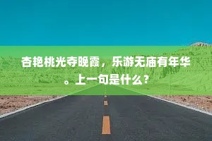 杏艳桃光夺晚霞，乐游无庙有年华。上一句是什么？