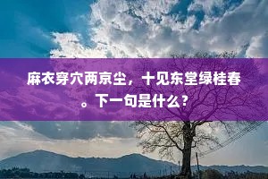 麻衣穿穴两京尘，十见东堂绿桂春。下一句是什么？